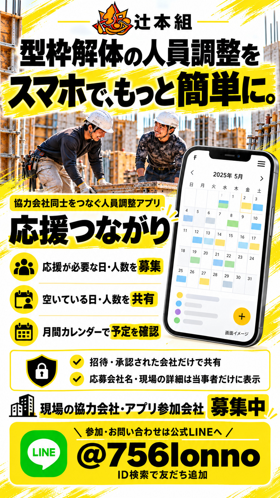 型枠解体の応援募集・空き人数共有アプリ「応援つながり」の紹介と協力会社募集