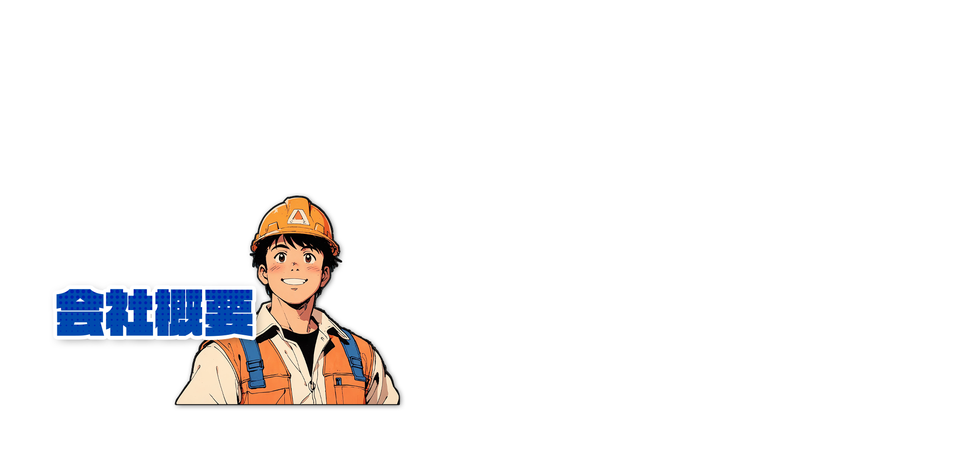 会社概要